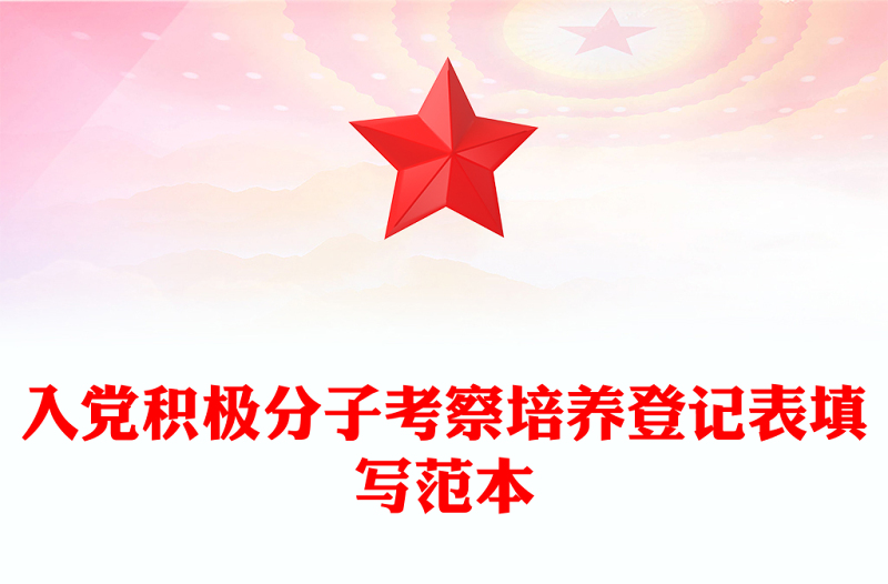 全新入党积极分子考察培养登记表填写范本
