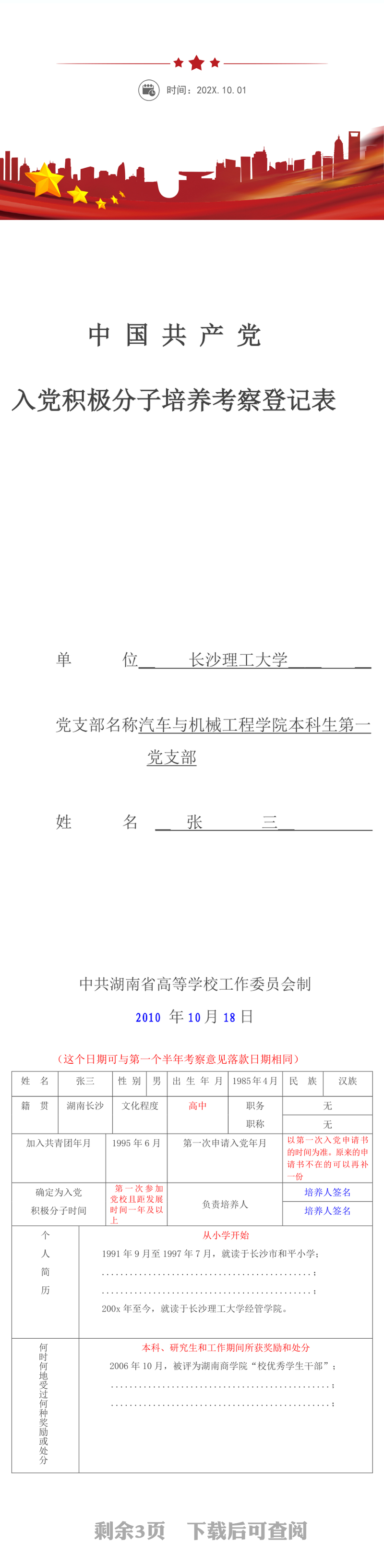 全新入党积极分子考察培养登记表填写范本