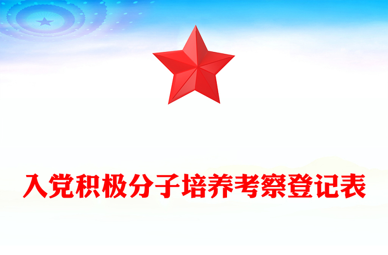 优秀入党积极分子培养考察登记表