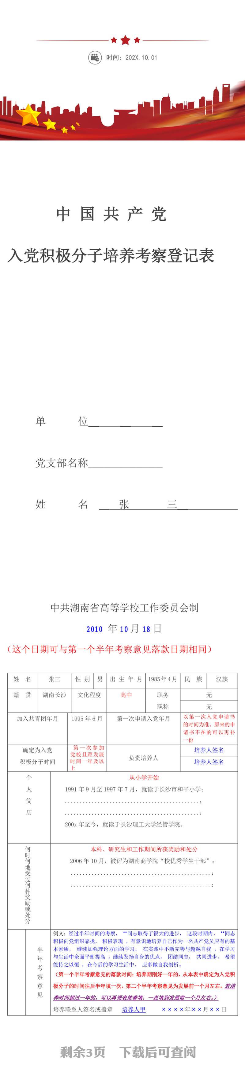优秀入党积极分子培养考察登记表