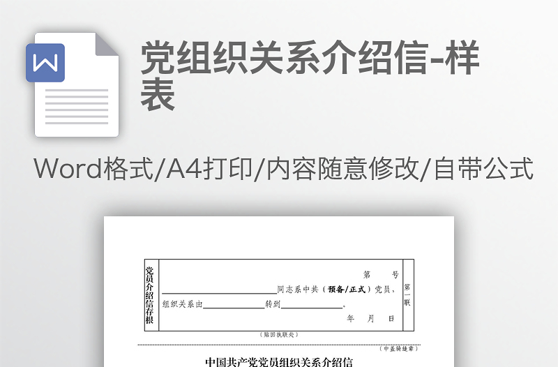全新党组织关系介绍信-样表
