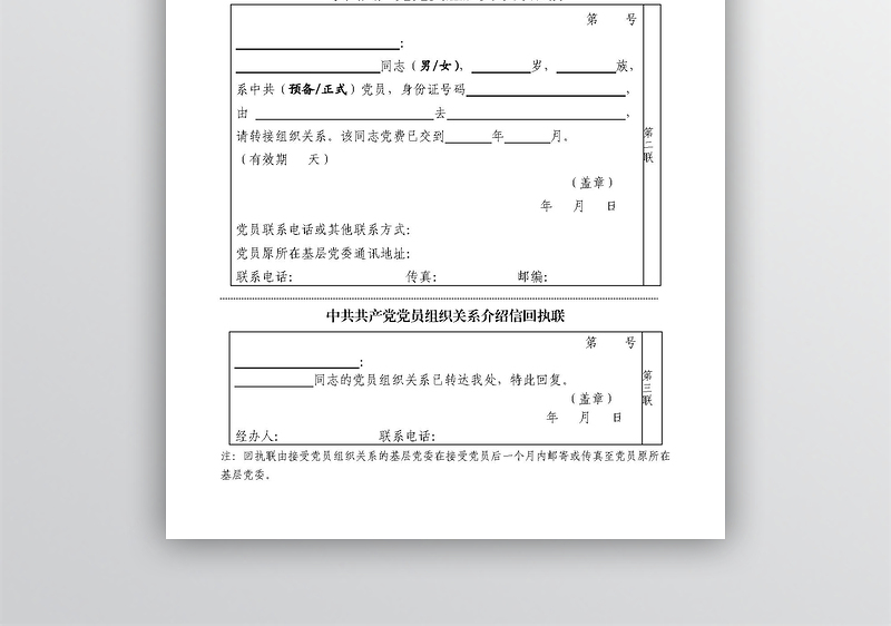 全新党组织关系介绍信-样表
