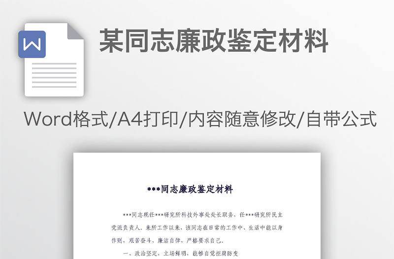 精选某同志廉政鉴定材料