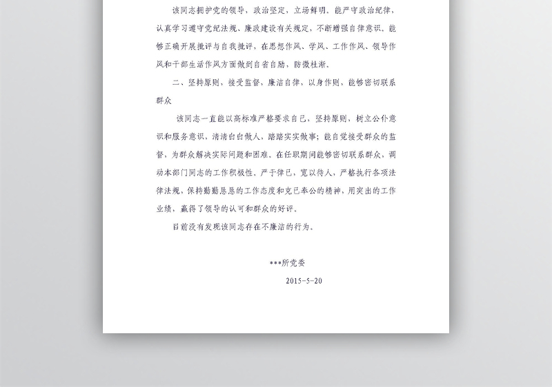精选某同志廉政鉴定材料