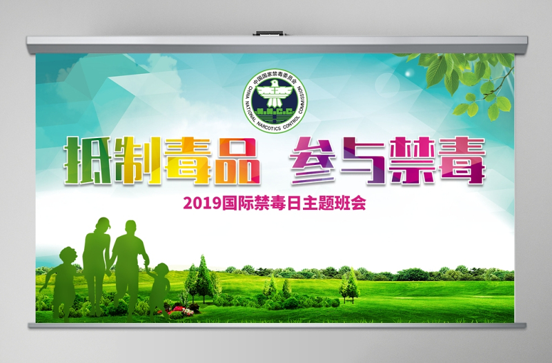 简约大气原创2019国际禁毒日宣传介绍主题班会ppt-版权可商用