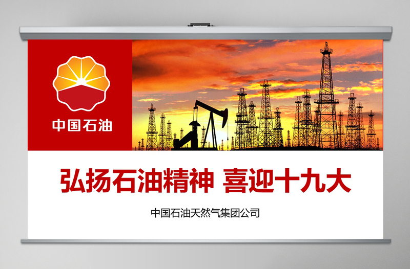 2025弘扬石油精神喜迎十九大四合格四诠释PPT