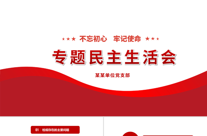 红色精美原创民主生活会党委班子对照检查材料ppt