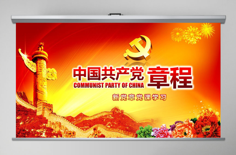 红色简洁党课PPT模板党章(2012年修改版本)课件讲稿党建素材背景--含讲稿