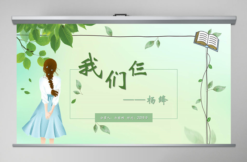 简约大气小清新绿叶语文课件我们仨读书报告读书分享PPT模版