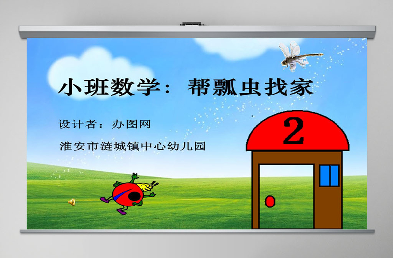 简约大气幼儿园小班数学课件帮瓢虫找家PPT模板