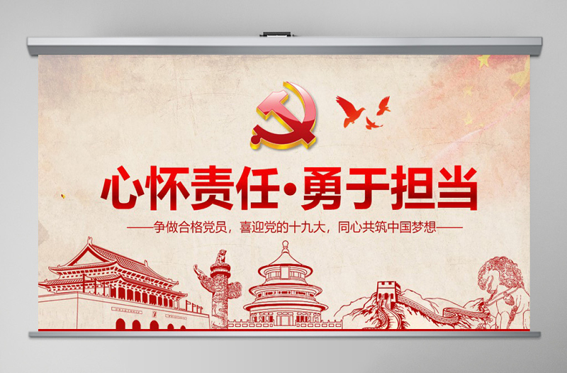 大气精美心怀责任勇于担当做合格党员微党课PPT-含讲稿