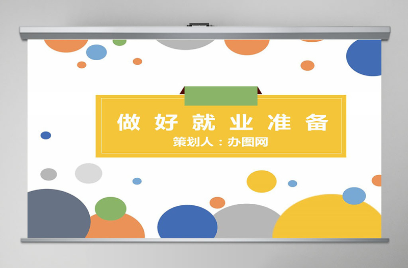 简约大气大学生职业规划做好就业准备教学设计ppt