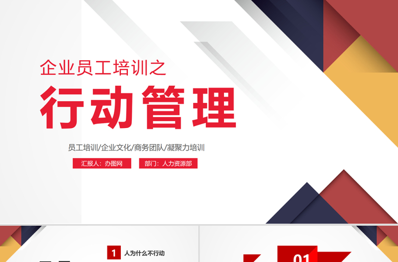 简约大气原创企业公司新员工入职培训行动管理PPT模板