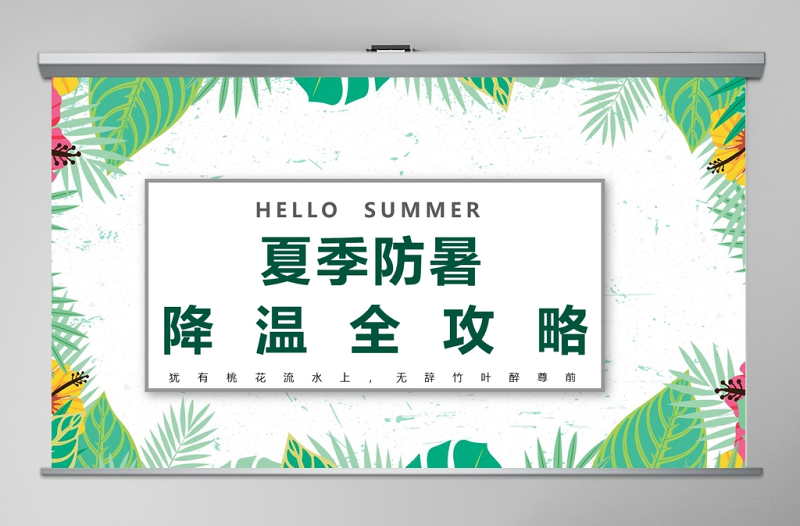 大气精美夏季防暑降温中暑的预防与急救宣传PPT模板