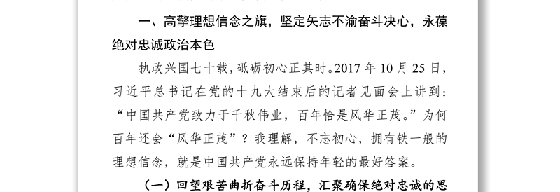 精品【党课范文】坚定理想信念铸牢初心之魂 立足本职岗位勇扛使命之任 为锻造新时代四个铁一般过硬公安队伍努力奋斗
