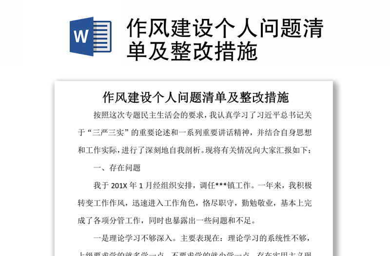 精选作风建设个人问题清单及整改措施