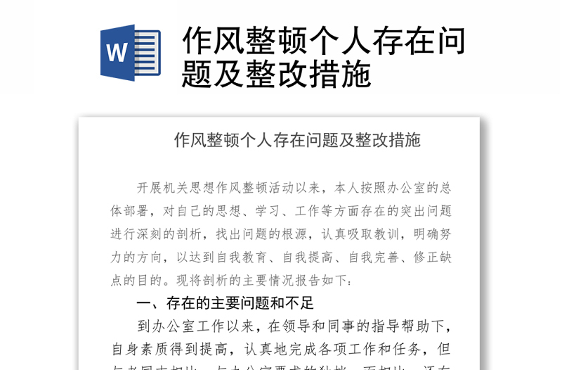 通用作风整顿个人存在问题及整改措施