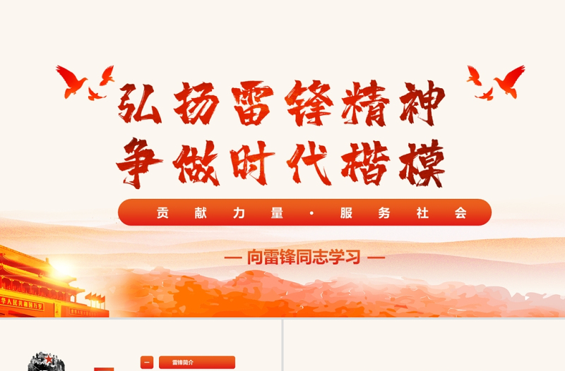 大气时尚弘扬雷锋精神争做时代楷模PPT