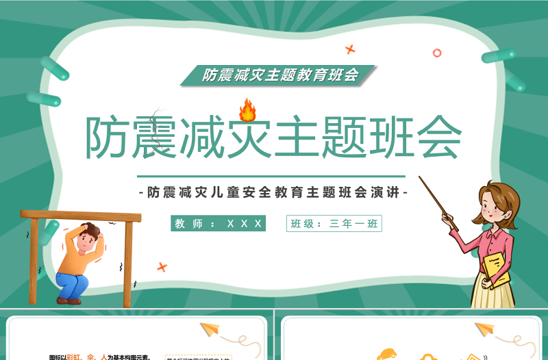 卡通风防震减灾主题班会PPT防震减灾儿童安全教育主题班会演讲课件