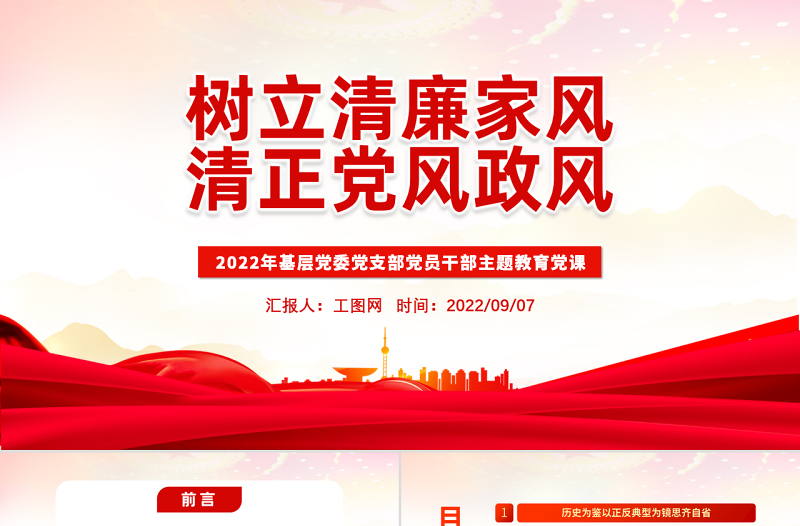 大气精美树立清廉家风清正党风政风PPT反腐倡廉党风廉政专题微党课课件模板