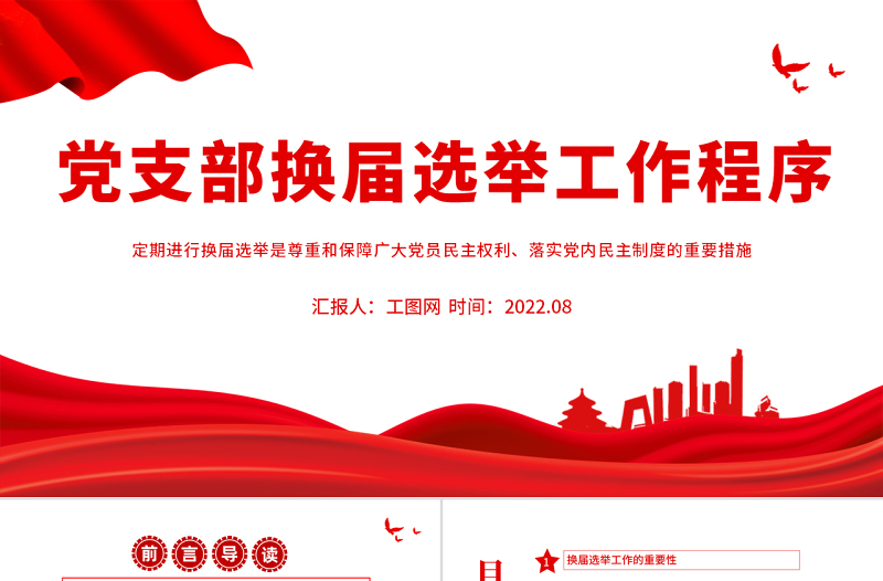 红色大气党支部换届选举工作程序PPT党政风党支部换届选举工作程序专题党课课件模板