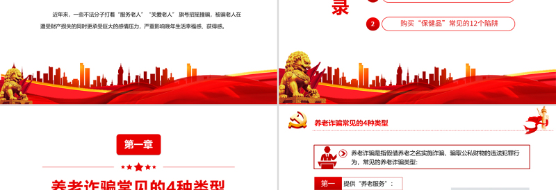 红色简洁养老诈骗知多少PPT简洁实用打击整治养老诈骗维护老年人合法权益专题课件