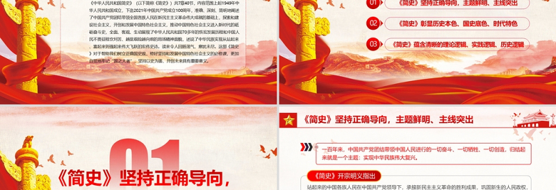 红色光效中华人民共和国简史PPT红色大气新中国发展历程探索社会主义建设道路国情教育党课课件