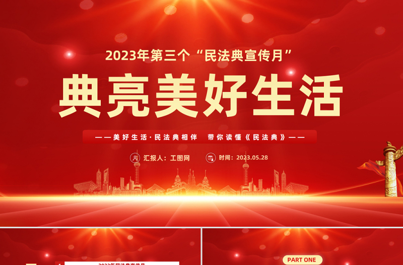 典亮美好生活PPT红色精美风第三个民法典宣传月专题党课课件模板下载