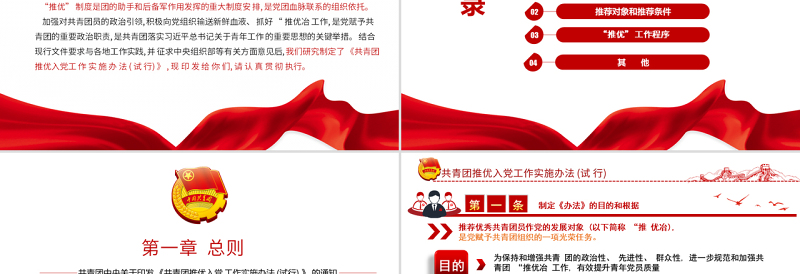 红色精美共青团推优入党工作实施办法(试行)PPT红色党政风团员干部学习教育专题团课课件模板