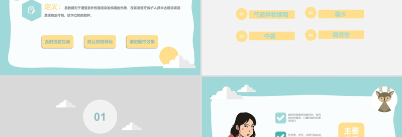 清新卡通风小学生急救知识PPT模板