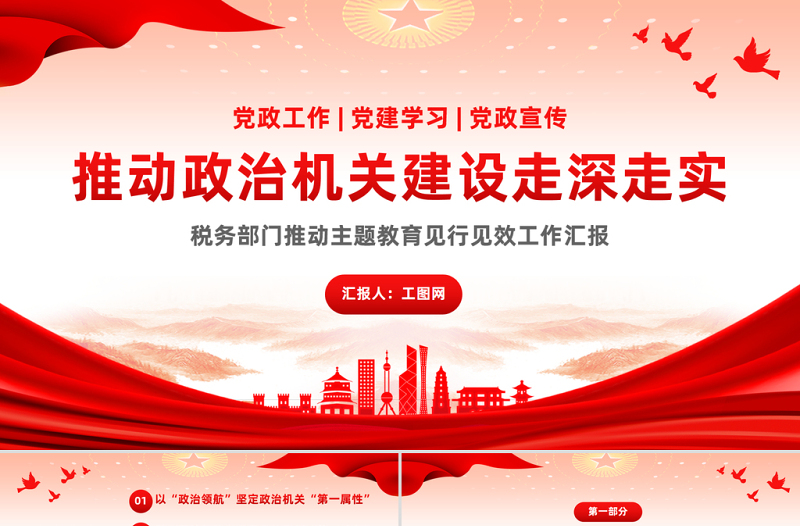 红色质感推动政治机关建设走深走实PPT大气简洁税务部门推动主题教育见行见效工作汇报