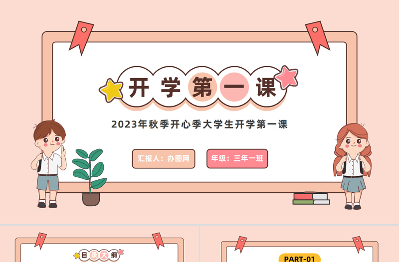 开学第一课PPT卡通风秋季开心季大学生开学第一课主题班会课件模板下载