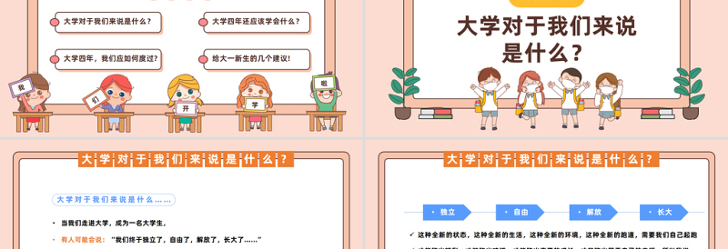 开学第一课PPT卡通风秋季开心季大学生开学第一课主题班会课件模板下载