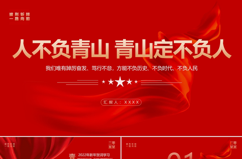 红色大气新年贺词PPT人不负青山青山定不负人二0二二新年贺词金句学习党建党课