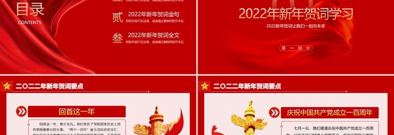 红色大气新年贺词PPT人不负青山青山定不负人二0二二新年贺词金句学习党建党课