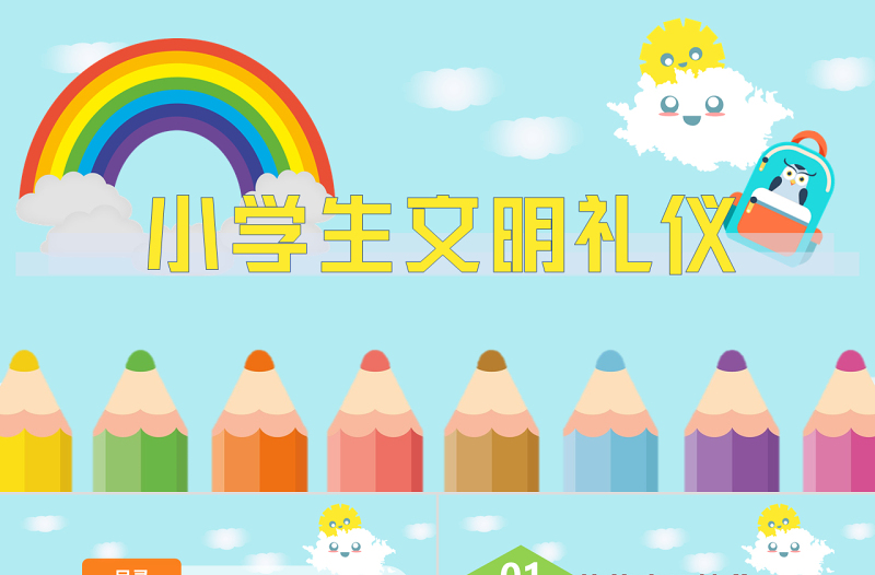 卡通风小学生文明礼仪PPT儿童礼仪教育宣传汇报课件模板下载