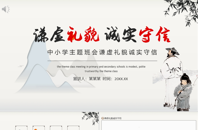 红色简洁思想品德教育PPT水墨中国风谦虚礼貌诚实守信传统美德主题班会课件