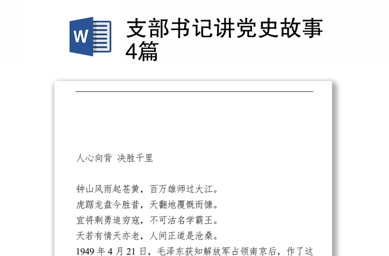 优质支部书记讲党史故事4篇