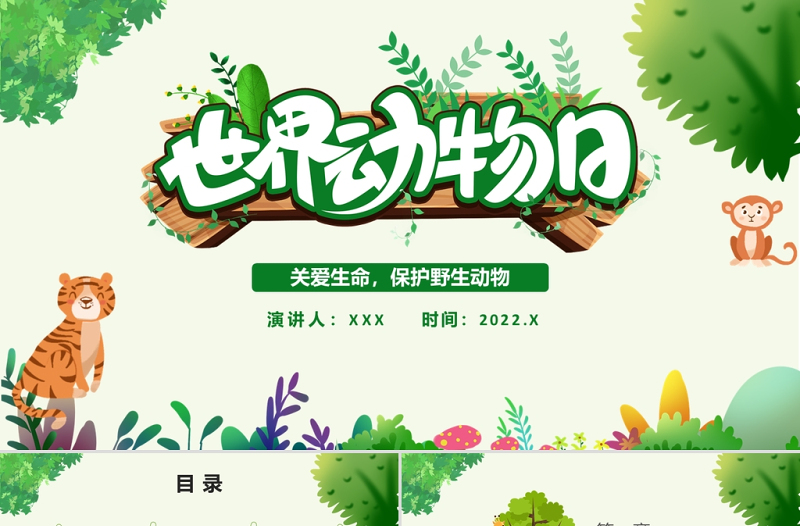 精美时尚世界动物日PPT绿色卡通风关爱生命保护野生动物节日介绍通用模板