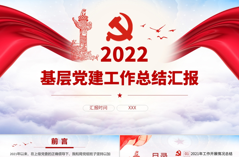 红色党政风基层党建工作总结汇报PPT党员干部不忘初心牢记使命工作总结专题党课课件模板