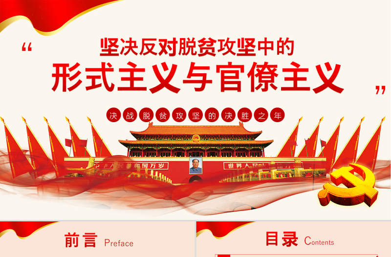 大气时尚党政风坚决反对脱贫攻坚中的形式主义官僚主义ppt