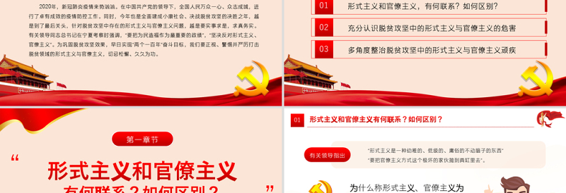 大气时尚党政风坚决反对脱贫攻坚中的形式主义官僚主义ppt