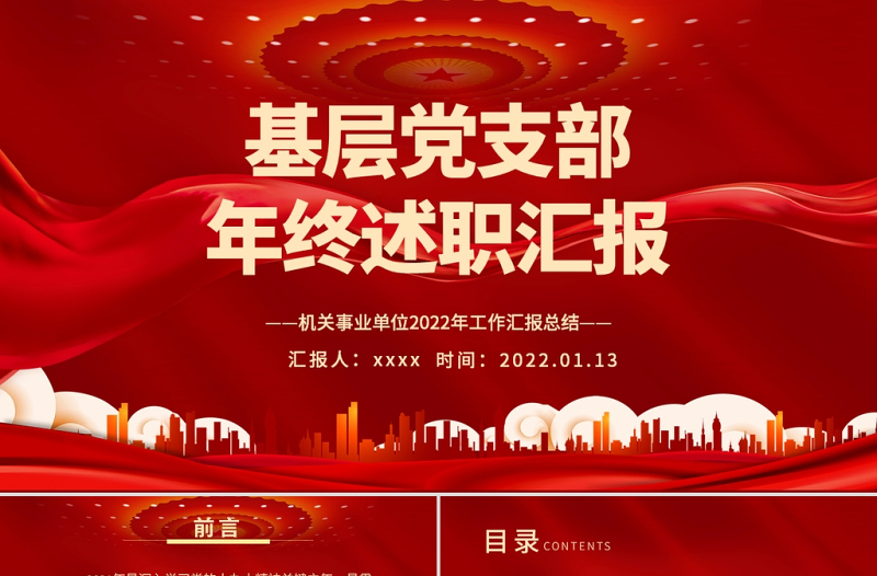 基层党支部年终述职PPT红色大气机关事业单位年终述职专题党课课件模板