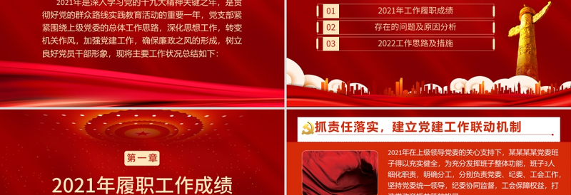 基层党支部年终述职PPT红色大气机关事业单位年终述职专题党课课件模板