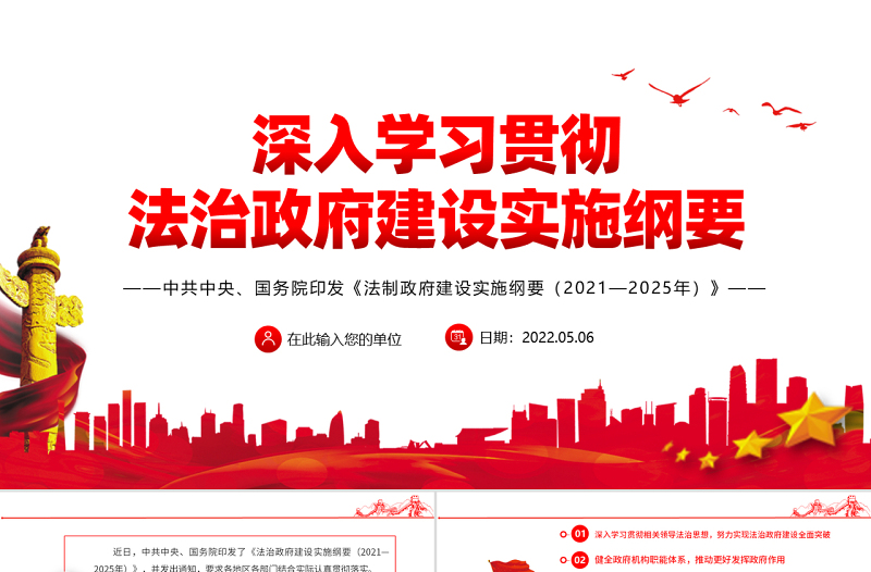 极简风深入学习贯彻法治政府建设实施纲要PPT学习解读法治政府建设实施纲要专题党课课件模板