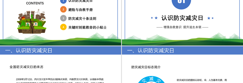 卡通精美防震减灾主题班会PPT防震减灾儿童安全教育主题班会演讲课件模板
