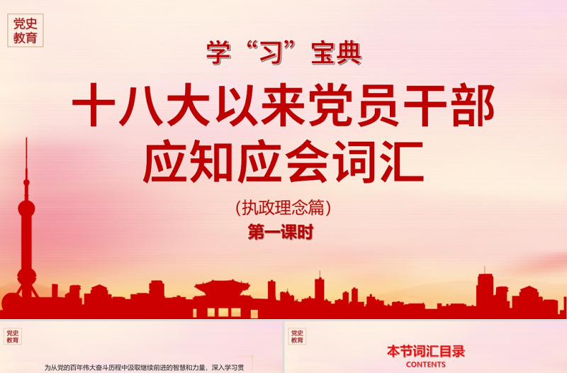 党的十八大以来党员干部应知应会词汇执政理念篇党课ppt