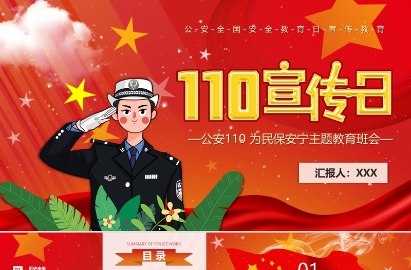 时尚大气110宣传日PPT红色简洁110的由来服务内容及职责报警方式报警技巧主题班会课件