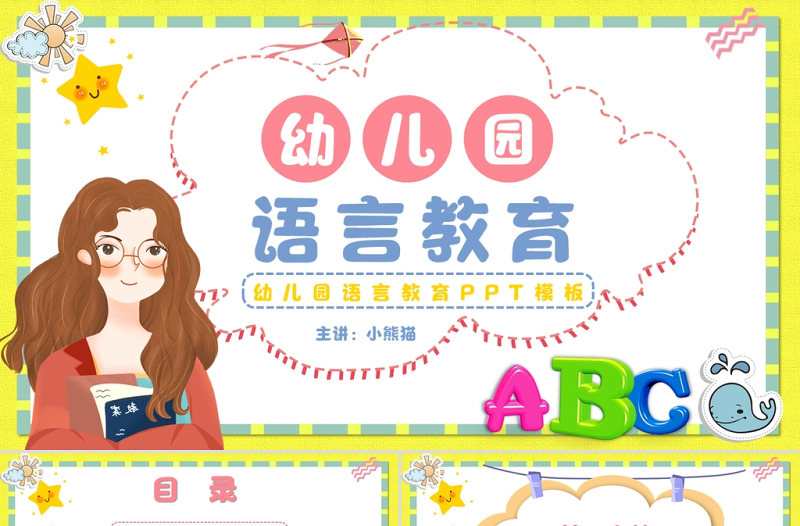 优秀幼儿园语言教育PPT卡通简洁幼儿语言教育简介及主要形式模板下载