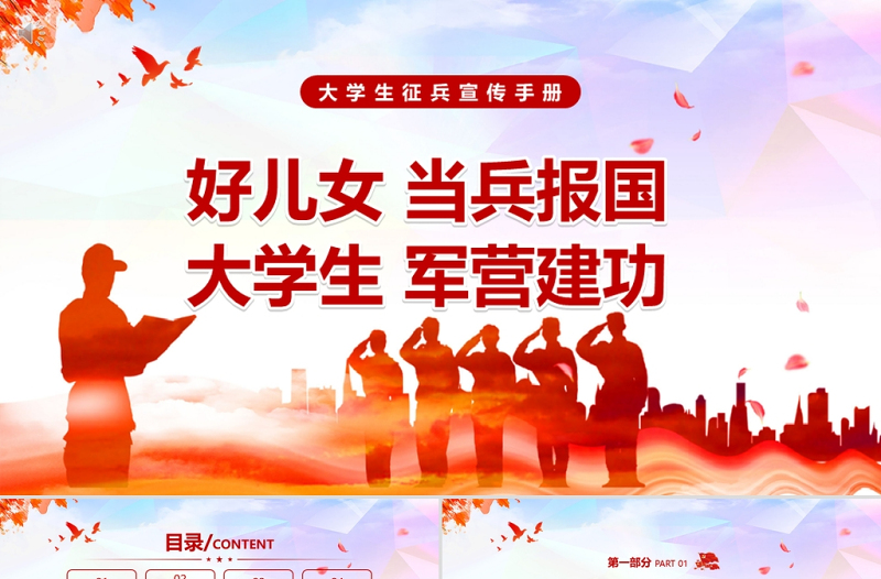 时尚大气大学生征兵宣传PPT红色党政风好儿女当兵报国大学生军营建功部队征兵入伍宣传PPT